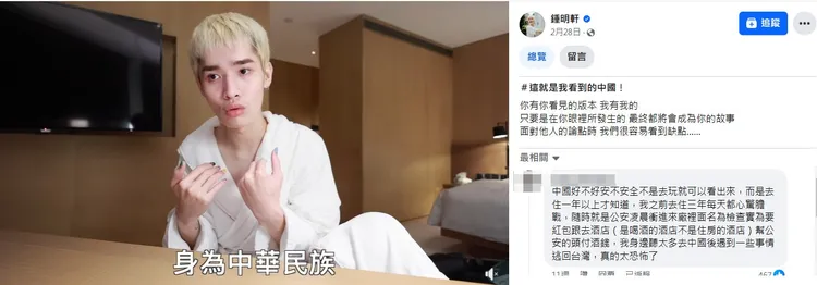 鍾明軒今年2月分享中國旅遊影片，影片中還喊「中國很安全」、「台灣人是中華民族一部份」遭炎上。翻攝《鍾明軒》粉絲頁