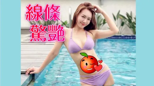 黑澀會變身八點檔女神 李又汝辣曬比基尼「馬甲線」