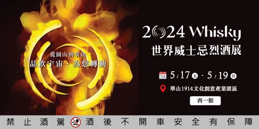威士忌世界盃在台北就有 威士忌烈酒展O Whisky今起3日華山快閃