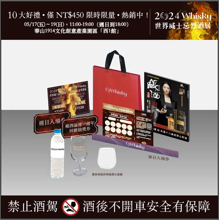 買票進場O Whisky就送十大好禮。業者提供