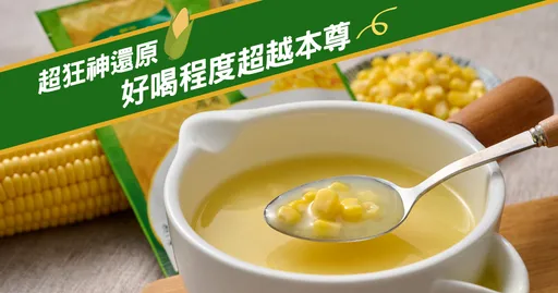 超狂神還原!網傳「速食店玉米濃湯」DIY配方,編實測:好喝程度直接超越本尊!