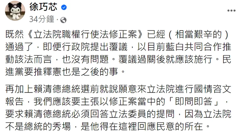 徐巧芯認為總統賴清德到立法院報告時應該即問即答。翻攝自徐巧芯臉書