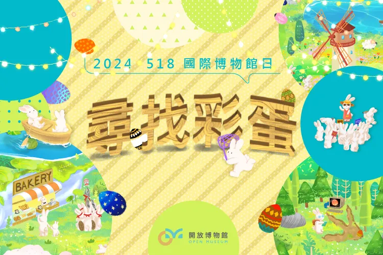 中研院開放博物館推出尋找彩蛋活動。中央研究院數位文化中心提供