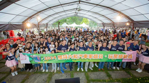 福特六和汽車歡慶52周年 舉辦家庭日凝聚品牌向心力
