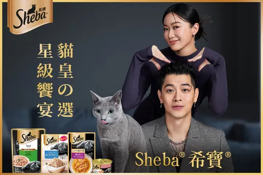 高爾宣、芮德新擔任「奢華貓食領導品牌Sheba®希寶®」品牌代言人