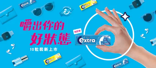 歡慶extra®無糖口香糖全新輕巧10粒裝與全新包裝登場