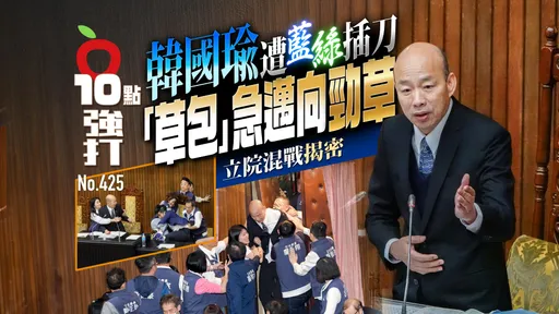 壹蘋10點強打|韓國瑜遭藍綠插刀!「草包」急邁向勁草 立院混戰揭密