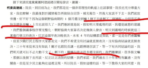 16日朝野協商逐字稿。翻攝自Dcard時事板