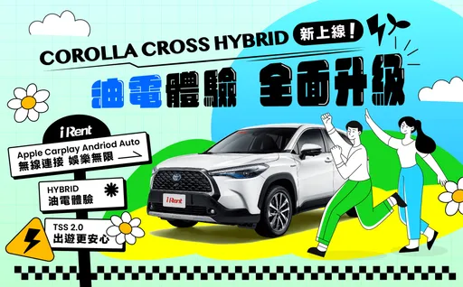 iRent宣布導入Corolla Cross Hybrid油電休旅 租滿6小時再送免費60分鐘