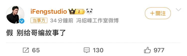 馮紹峰工作室發文打假。翻攝馮紹峰工作室