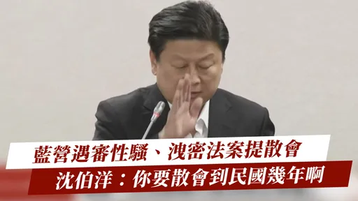 國民黨遇審理性騷、洩密法案再提散會 沈伯洋：「你要散會到民國幾年？」