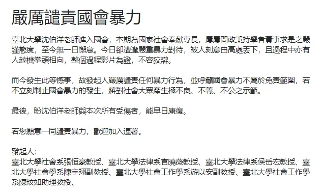 台北大學教授連署譴責國會暴力。
