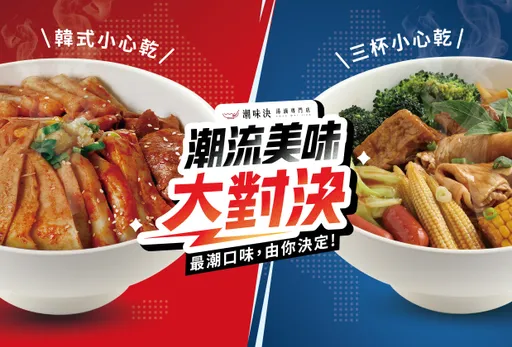 潮味決台潮經典三杯 vs. 韓流風味辛辣醬大對決 參加票選抽千元券