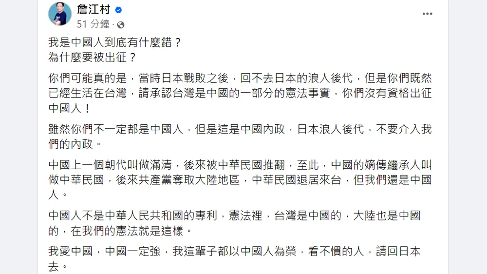 詹江村認為五月天不該被出征。翻攝自詹江村臉書