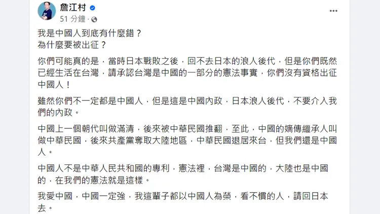 詹江村認為五月天不該被出征。翻攝自詹江村臉書