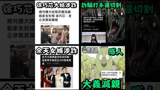 余天女婿涉詐 名嘴歷史哥:坐等他吃「徐巧芯套餐」