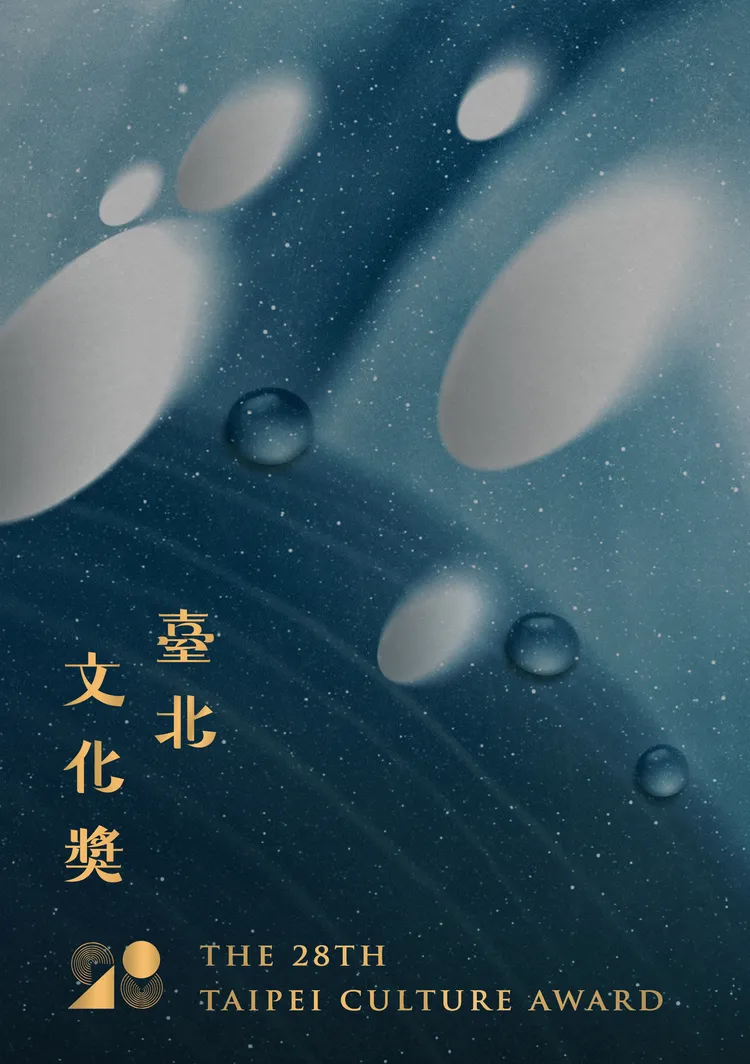 第28屆台北文化獎年度主視覺。台北市文化局提供