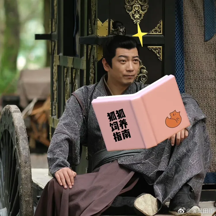 田雨扮的「王啟年」是劇中綠葉。翻攝田雨微博