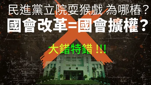 民眾黨駁斥國會改革法案是擴權 「民進黨別耍猴戲混淆視聽」