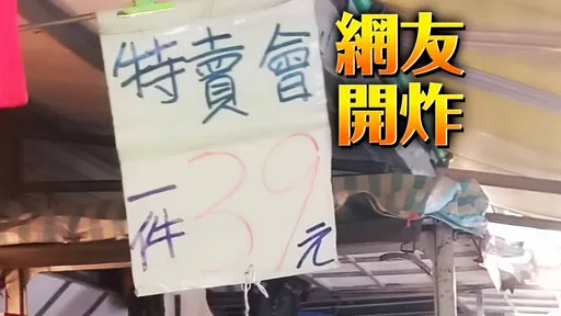 39元衣服結帳變89！老闆裝袋威脅「妳想怎樣」　竟還遭刺青仔包圍