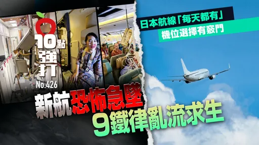 壹蘋10點強打|新航恐怖急墜!9鐵律亂流求生 日本航線「每天都有」 機位選擇有竅門