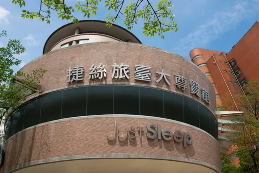 捷絲旅臺大尊賢館寵媽無極限 一泊二食每人1750元起