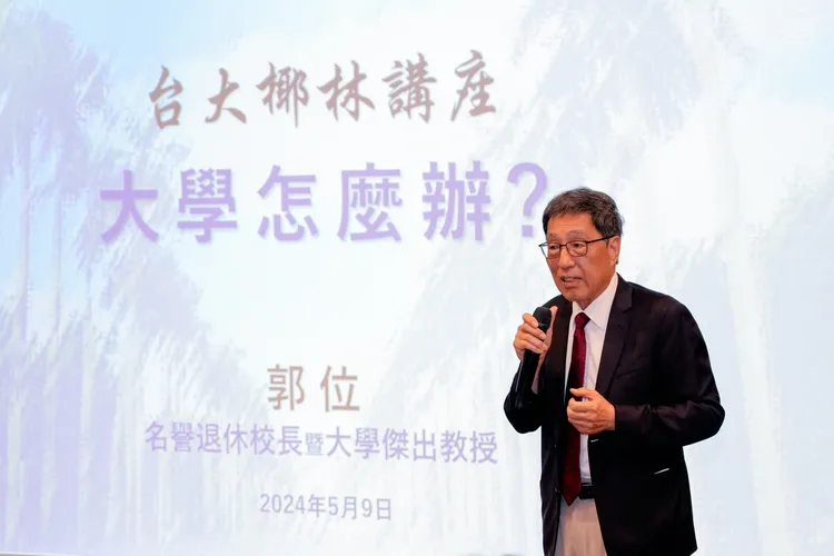 郭位透過「大學怎麼辦」為題，說明研究、創新對於大學的重要性。台灣大學提供