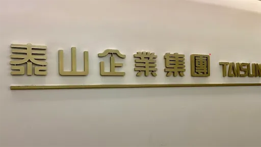 泰山首季稅後淨利1.55億元 董事長:我還在學所以把各界第一名請過來