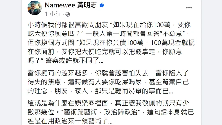 黃明志認為所謂「藝術歸藝術，政治歸政治」，這句話本身就是政治在干擾藝術。翻攝自黃明志臉書