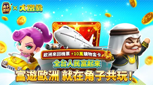 角子共玩與大富翁獨家聯動　狂送歐洲機票卡等百萬豪禮！