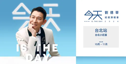 有片｜不敢相信！劉德華真的要來台灣了　攻蛋日期全面曝光
