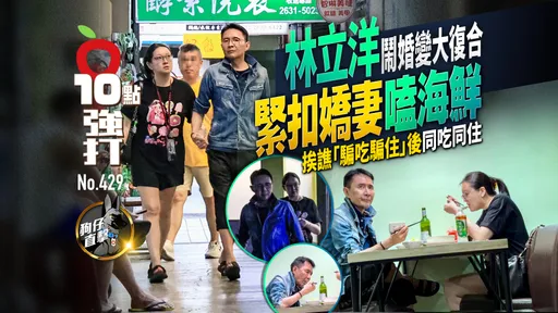 壹蘋10點強打|林立洋鬧婚變大復合!緊扣嬌妻嗑海鮮 挨譙「騙吃騙住」後同吃同住(狗仔直擊)