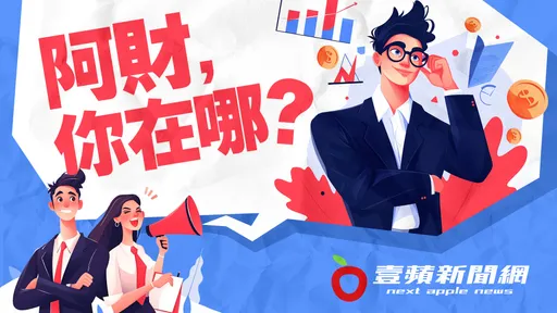 《壹蘋》徵求財經好手 今年加薪就是現在