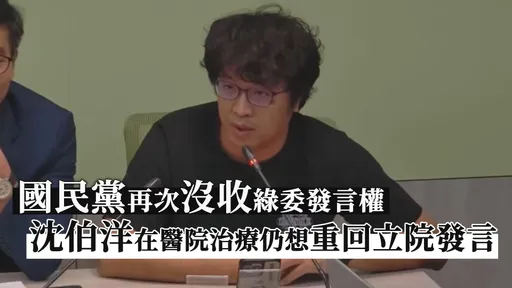 國民黨再次沒收綠委發言權 沈伯洋在醫院治療仍想重回立院發言