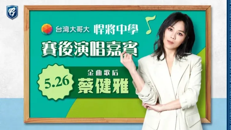 「台灣大哥大XVlll悍將中學主題日」26日邀請金曲歌后蔡健雅現場演唱。悍將球團提供