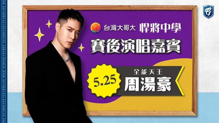 周湯豪擁有歌手、製作、導演等多元身份。悍將球團提供