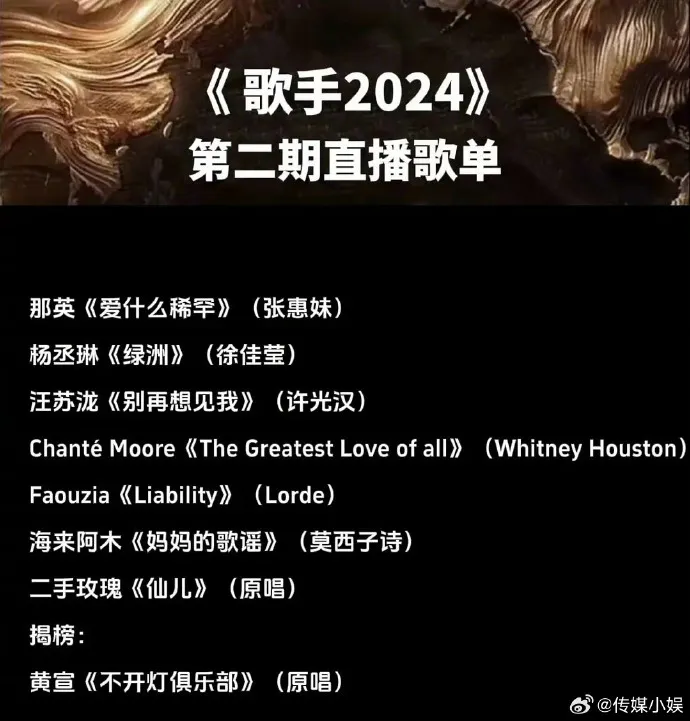 網傳《歌手2024》第2集歌單。翻攝傳媒小娛微博