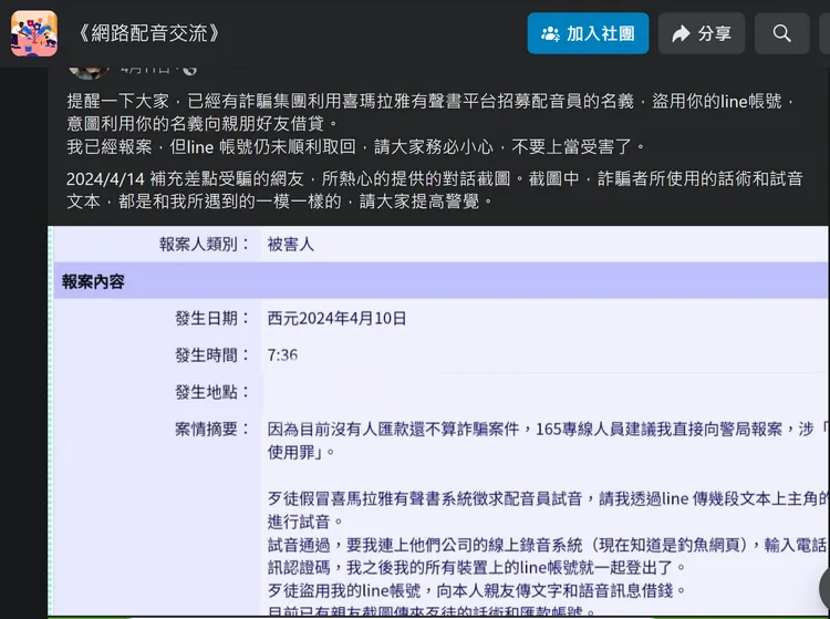 許多廣告假借招募配音員，騙取聲音及LINE帳號行騙。翻攝自臉書網路配音交流社團