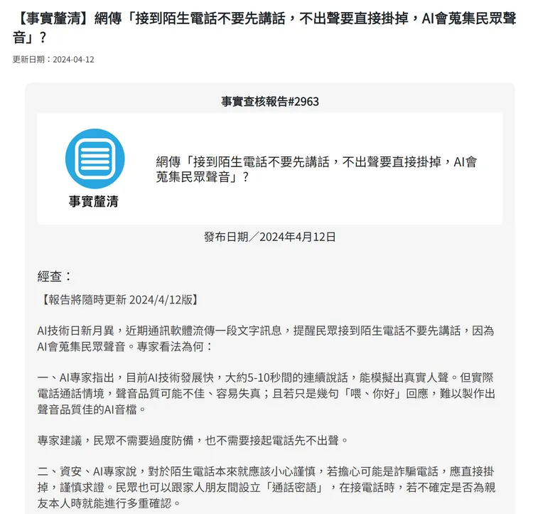查核中心呼籲民眾對不明電話毋須過度提防。翻攝自台灣事實查核中心