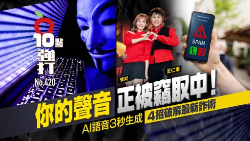 壹蘋10點強打|你的聲音正被竊取中!AI語音3秒生成 4招破解最新詐術