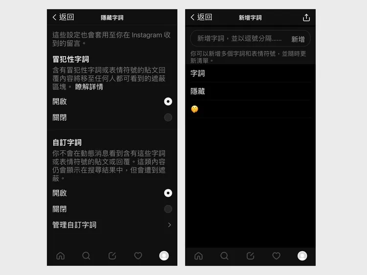 自己的地雷自己藏！「隱藏字詞」管理敏感關鍵字。Threads提供。