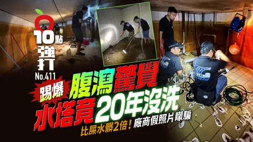 壹苹10点强打|踢爆!腹泻惊觉水塔竟20年没洗 比屎水脏2倍、厂商假照片蒙骗
