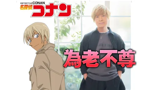 用安室透聲音調情 70歲聲優古谷徹偷吃小37歲女粉逼墮胎