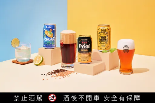 Orion奧利恩3款啤酒新鮮亮相 一秒嘗到沖繩夏日味道