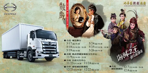 HINO商用車贊助2024明華園戲劇總團巡演 車主可享購票優惠