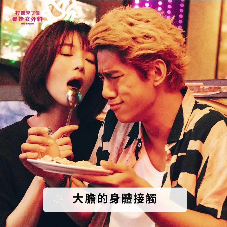 蔡淑臻（左）和朱軒洋有過姐弟戀，是劇中受歡迎橋段。翻攝《村裡來了個暴走女外科》臉書