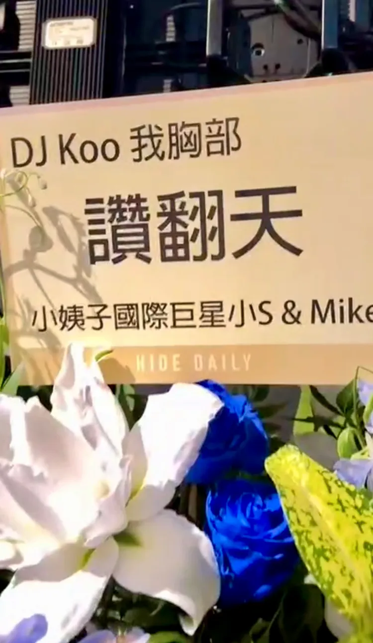 小S及老公許雅鈞也送上花籃祝賀「DJ Koo我胸部，讚翻天」。特勤中心攝