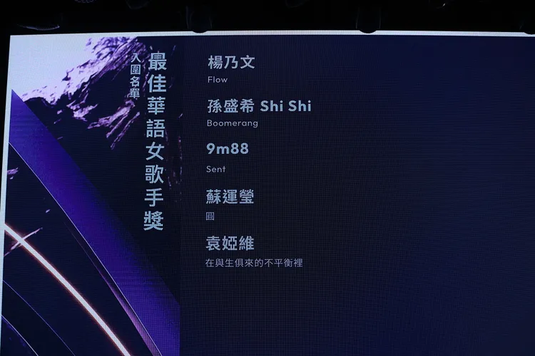 楊乃文、孫盛希、9m88、蘇運瑩、袁婭維入圍歌后。彭欣偉攝