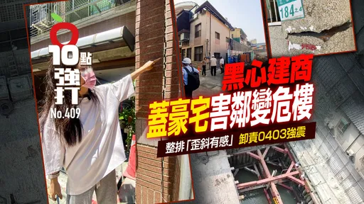 壹蘋10點強打｜黑心建商蓋豪宅害鄰變危樓　整排「歪斜有感」！卸責0403強震