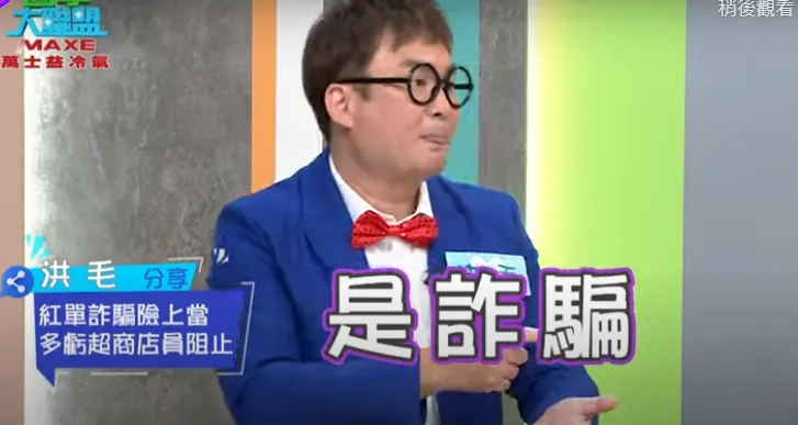 藝人洪毛（紅毛）日前上節目時談詐騙經驗談。翻攝民視